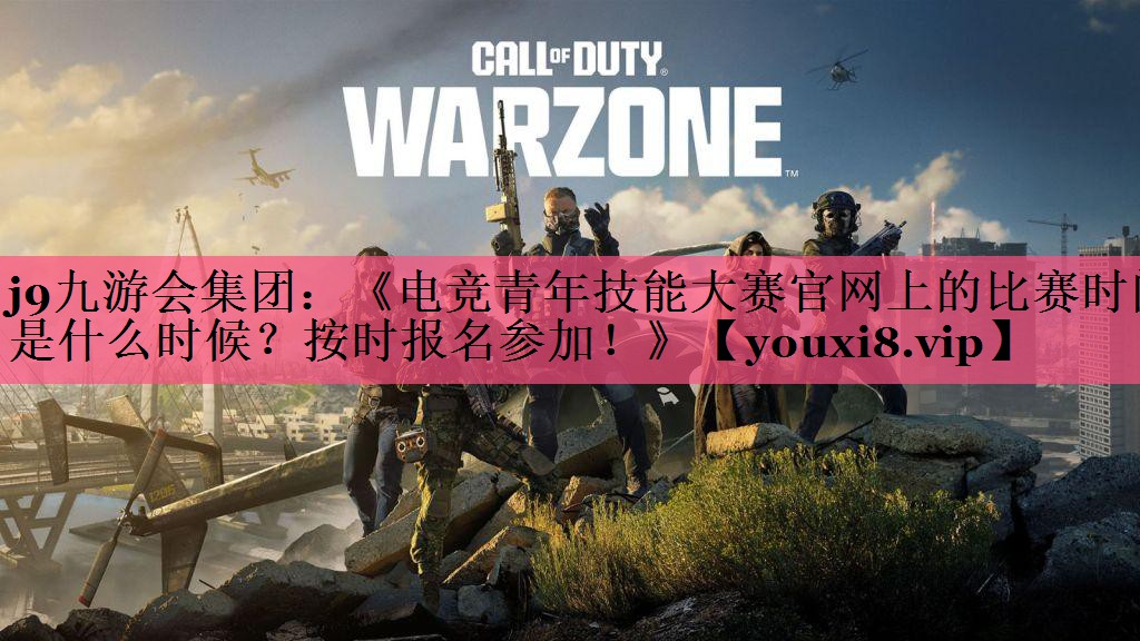 《电竞青年技能大赛官网上的比赛时间是什么时候？按时报名参加！》