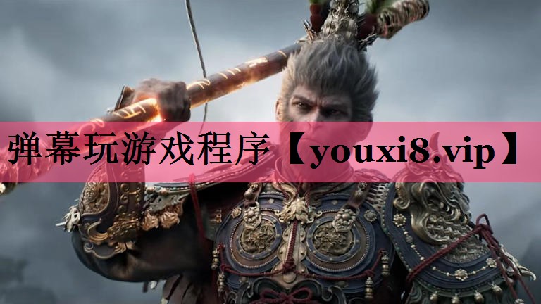 弹幕玩游戏程序