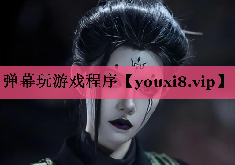 弹幕玩游戏程序