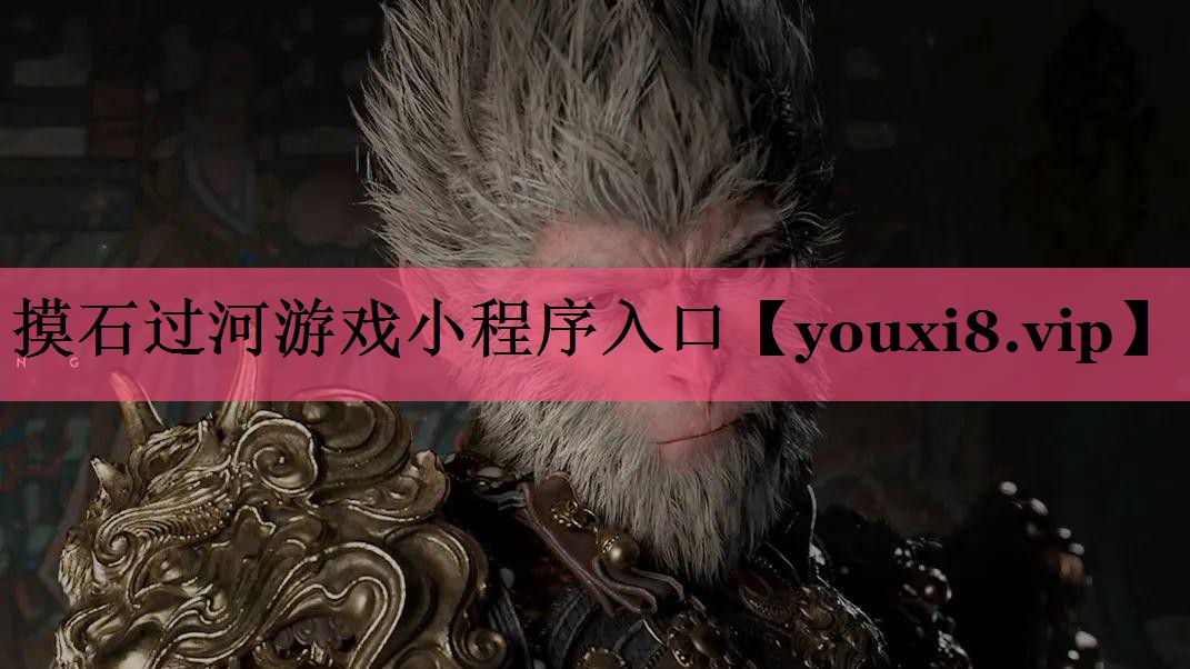 摸石过河游戏小程序入口