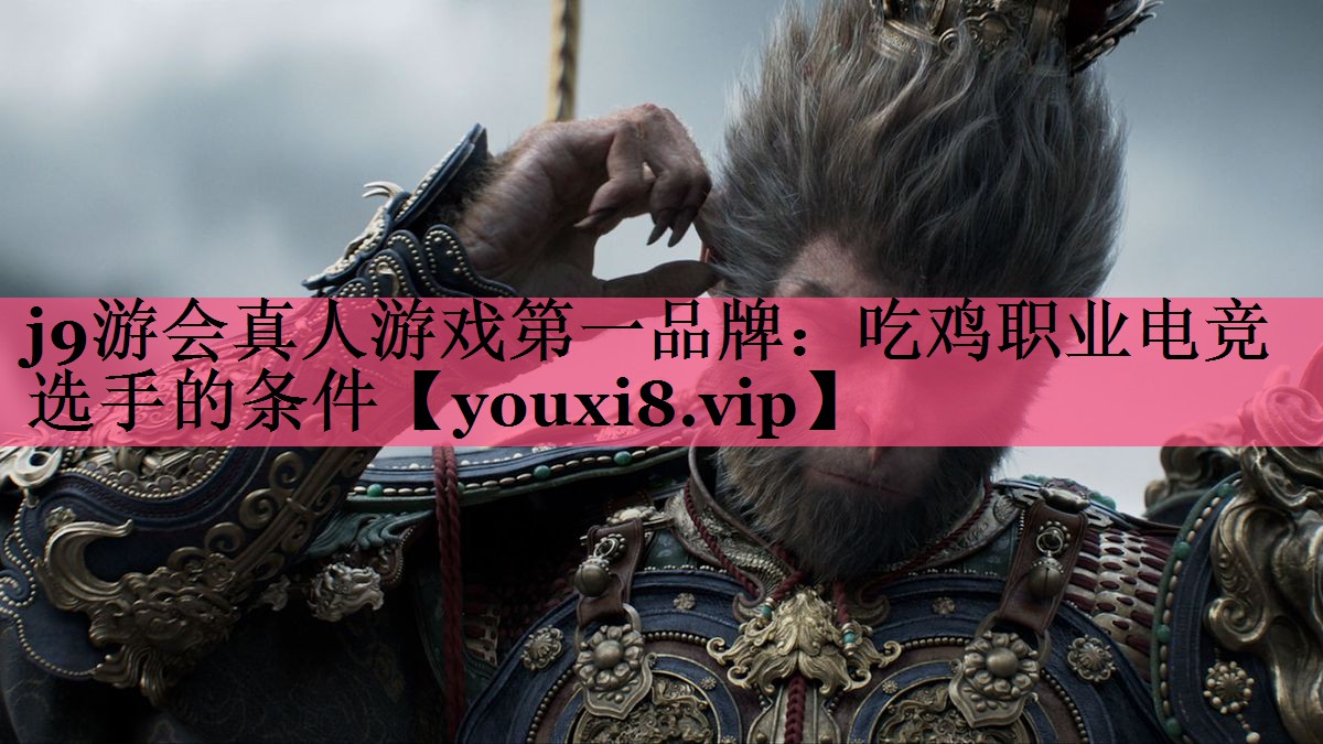 吃鸡职业电竞选手的条件