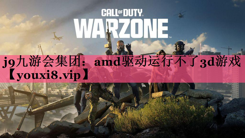 amd驱动运行不了3d游戏
