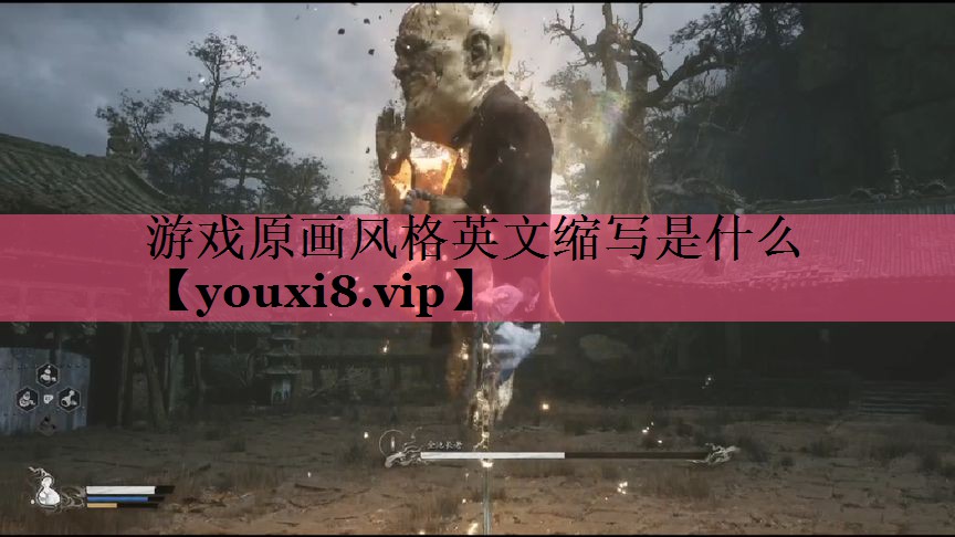 游戏原画风格英文缩写是什么