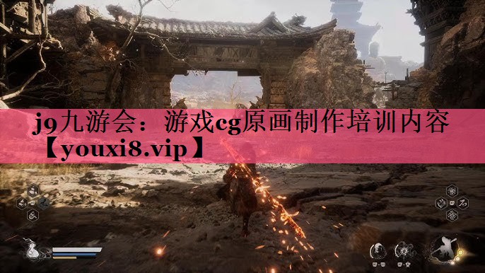 游戏cg原画制作培训内容