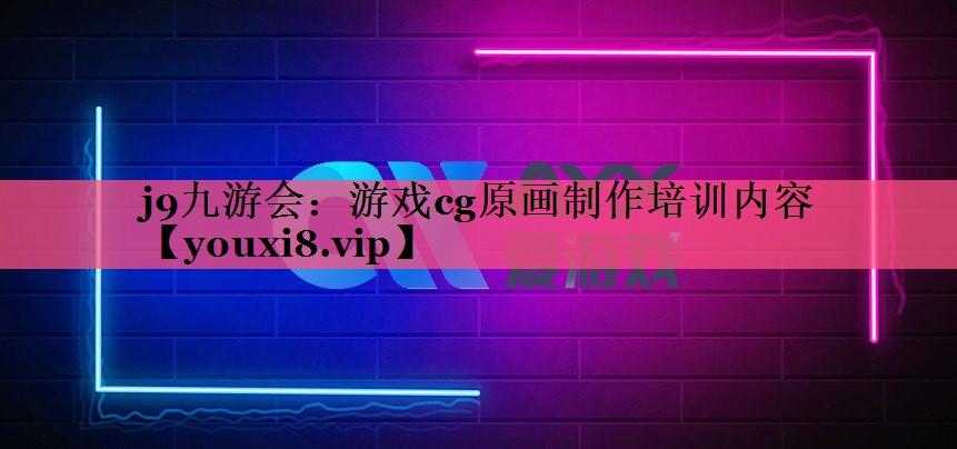 游戏cg原画制作培训内容