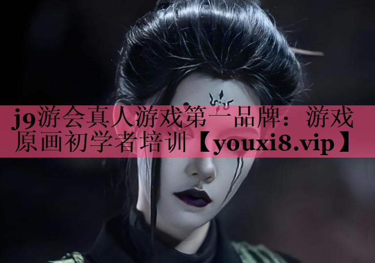 游戏原画初学者培训