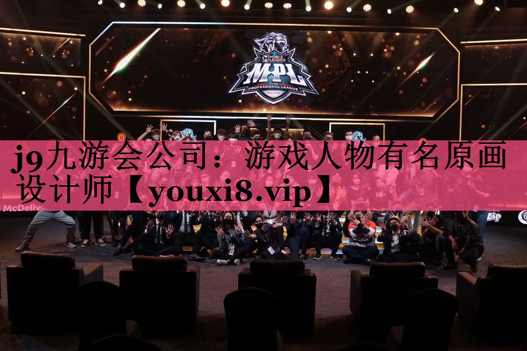 游戏人物有名原画设计师