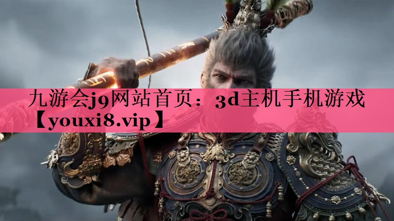 3d主机手机游戏