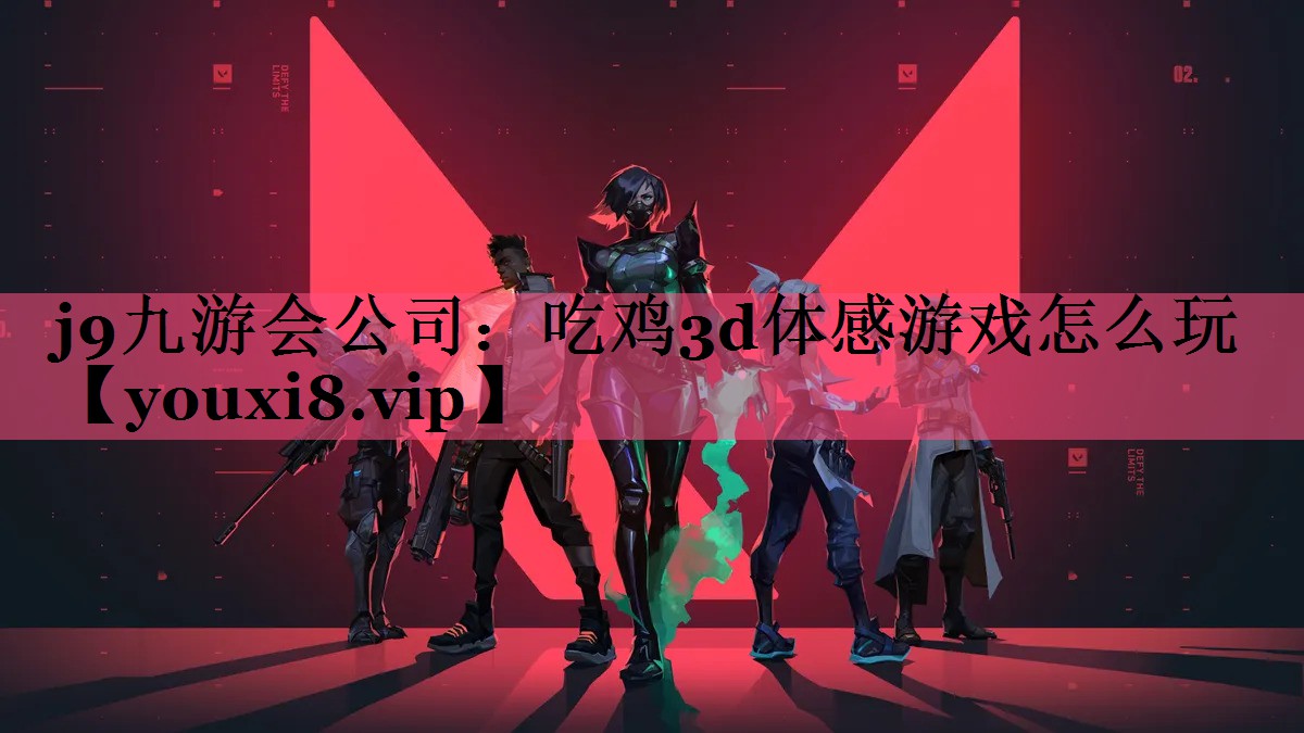 吃鸡3d体感游戏怎么玩