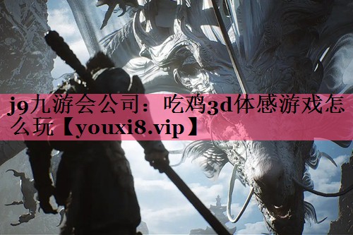 吃鸡3d体感游戏怎么玩