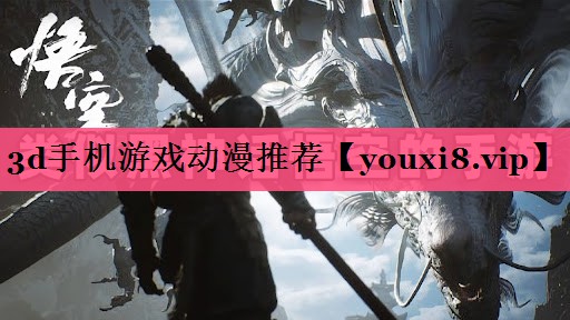 3d手机游戏动漫推荐