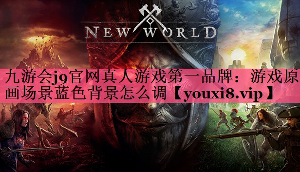 游戏原画场景蓝色背景怎么调