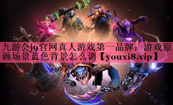 游戏原画场景蓝色背景怎么调