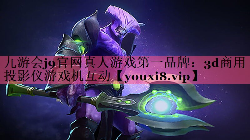 3d商用投影仪游戏机互动