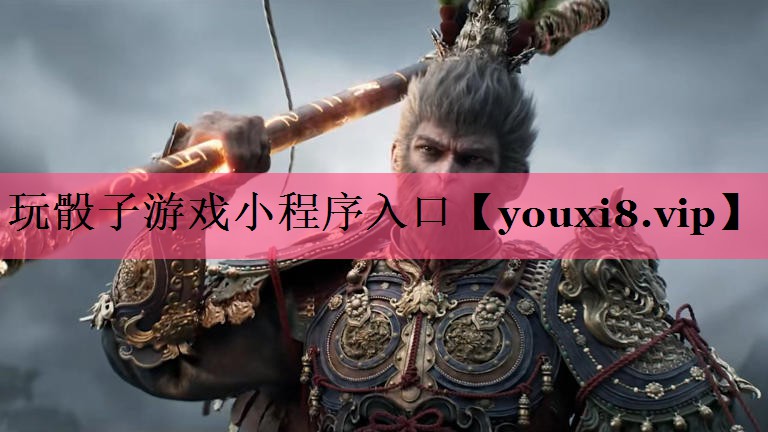 玩骰子游戏小程序入口