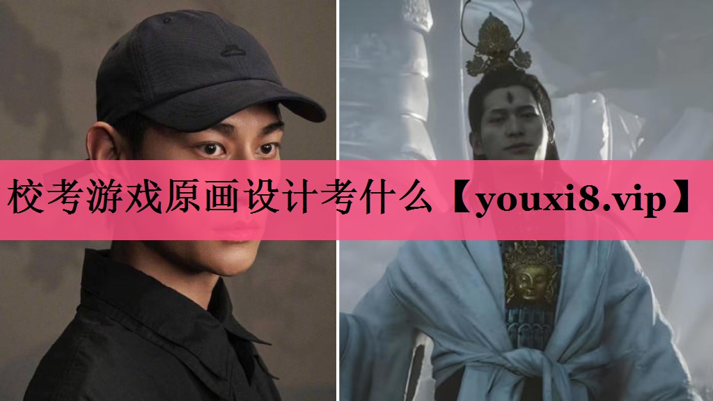 校考游戏原画设计考什么