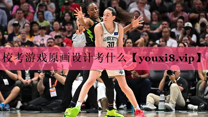 校考游戏原画设计考什么