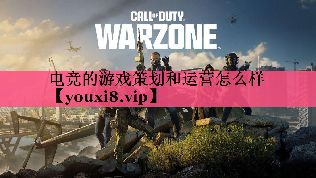 电竞的游戏策划和运营怎么样