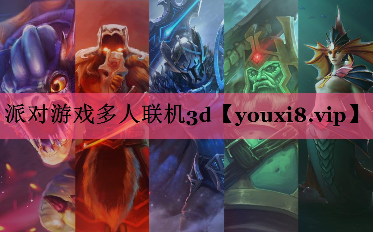 派对游戏多人联机3d