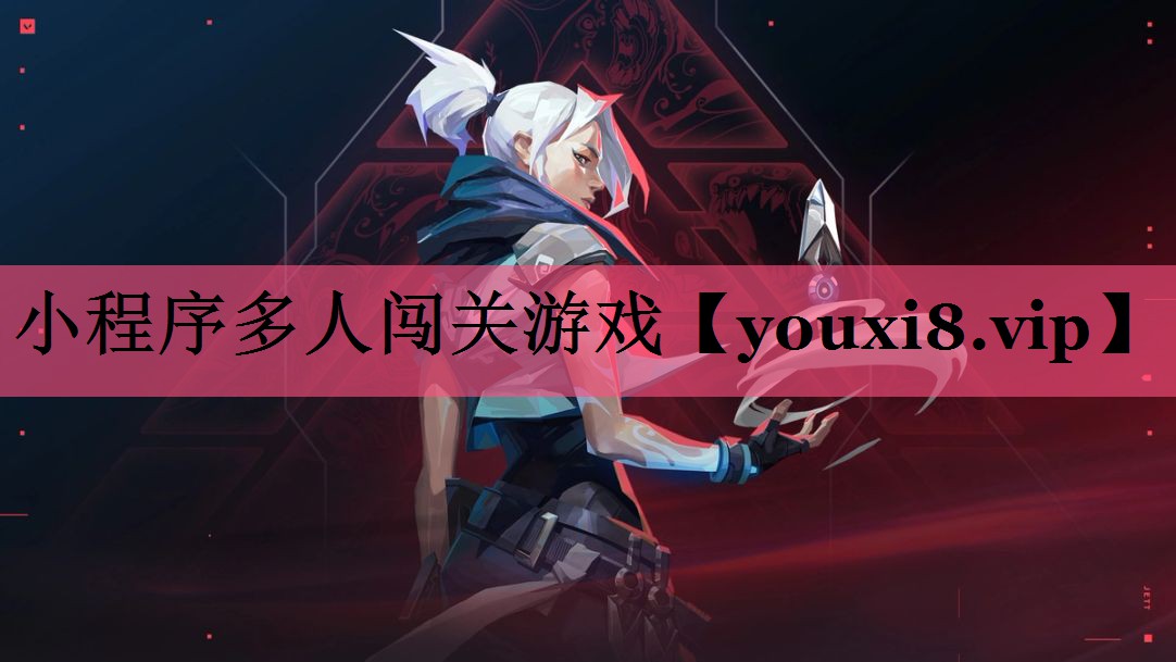 小程序多人闯关游戏