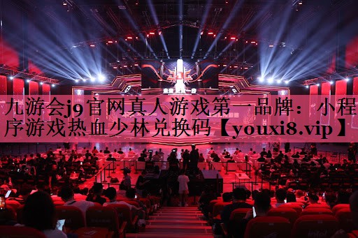 小程序游戏热血少林兑换码