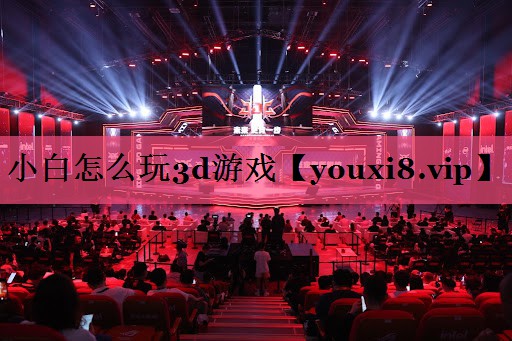 小白怎么玩3d游戏