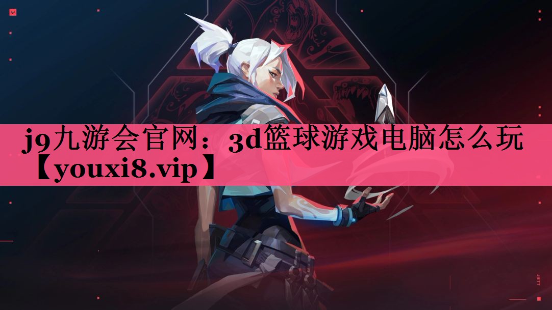 3d篮球游戏电脑怎么玩