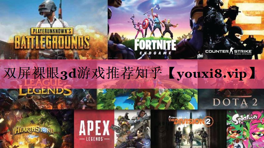 双屏裸眼3d游戏推荐知乎