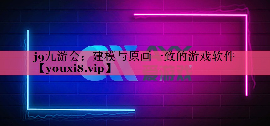 建模与原画一致的游戏软件