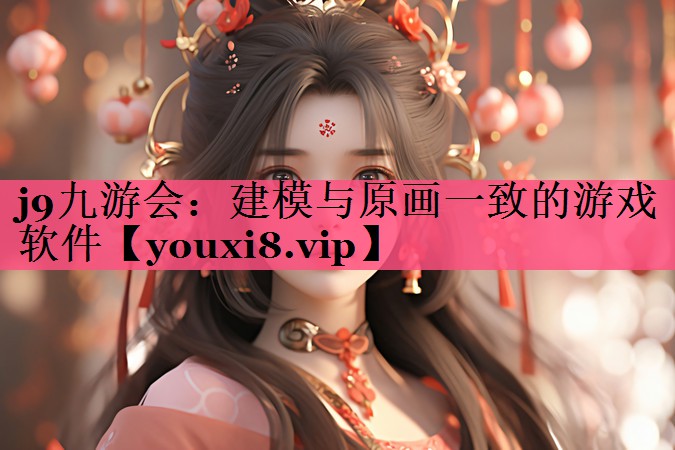 建模与原画一致的游戏软件