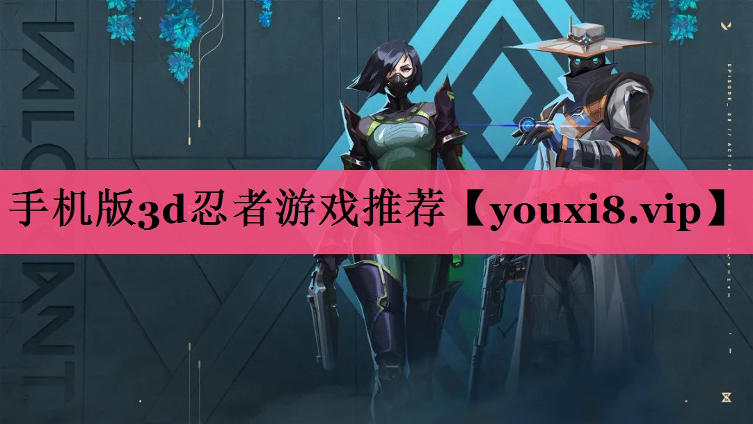 手机版3d忍者游戏推荐