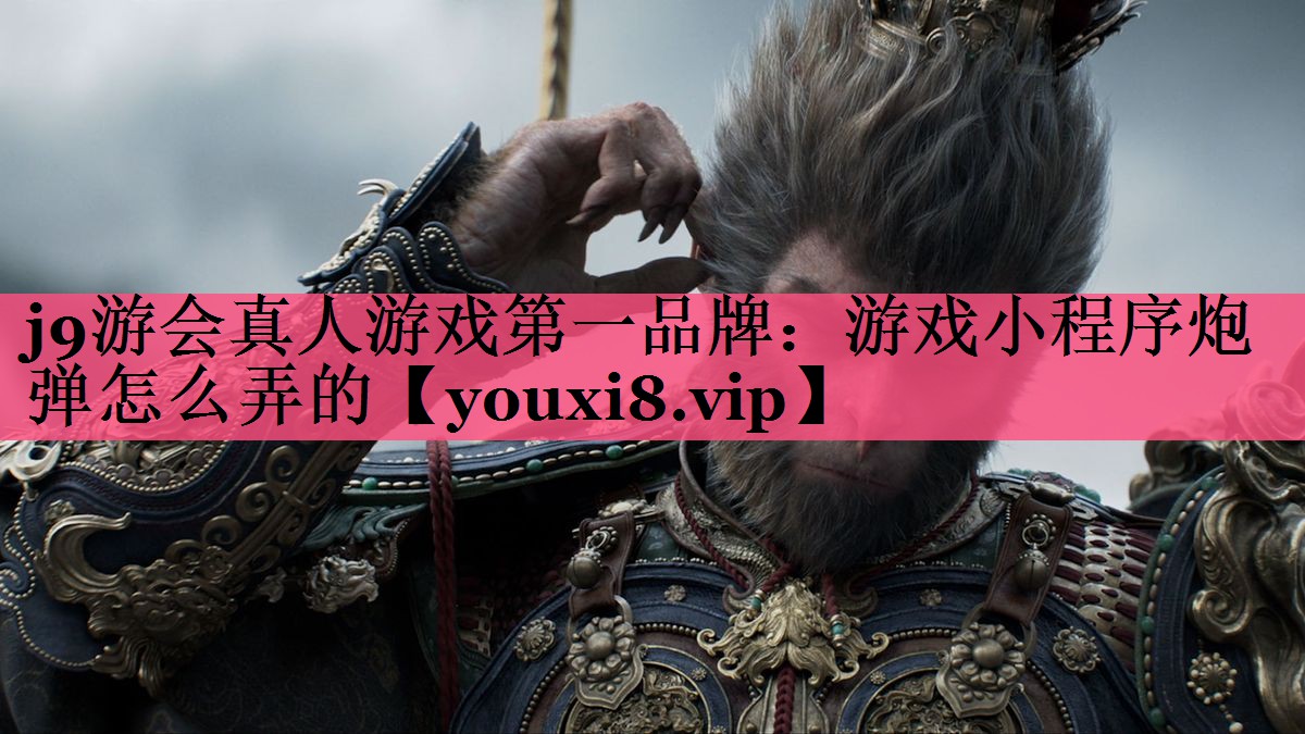 游戏小程序炮弹怎么弄的
