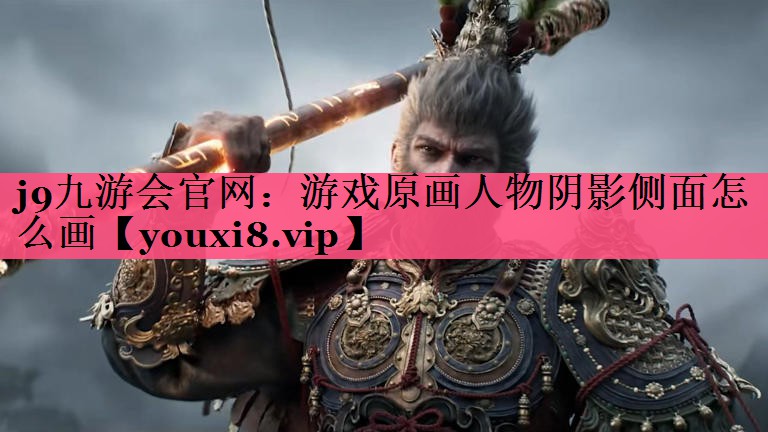 游戏原画人物阴影侧面怎么画