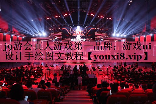游戏ui设计手绘图文教程
