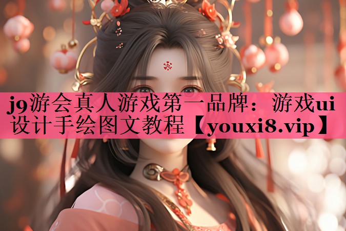 游戏ui设计手绘图文教程