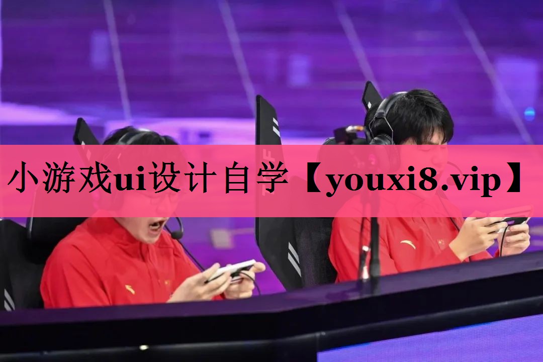 小游戏ui设计自学