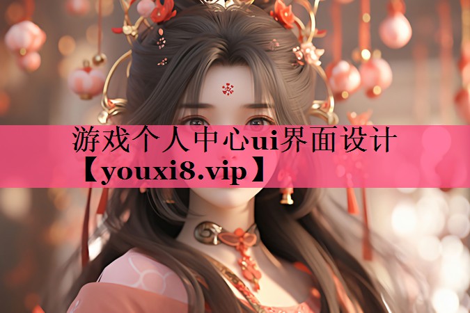 游戏个人中心ui界面设计