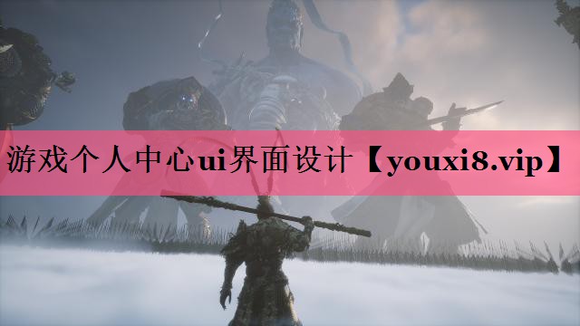 游戏个人中心ui界面设计