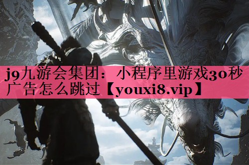 小程序里游戏30秒广告怎么跳过