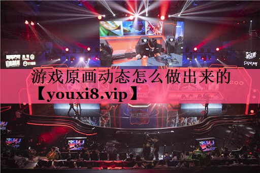 游戏原画动态怎么做出来的