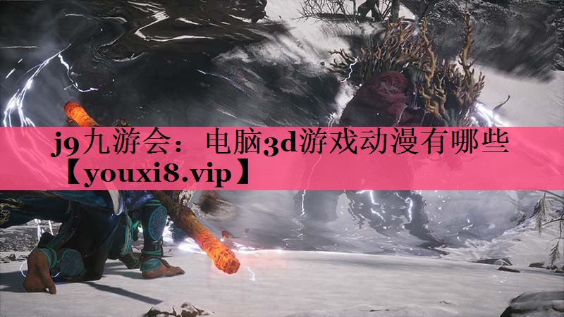电脑3d游戏动漫有哪些