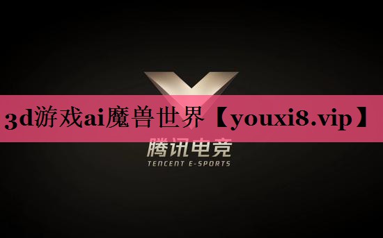 3d游戏ai魔兽世界