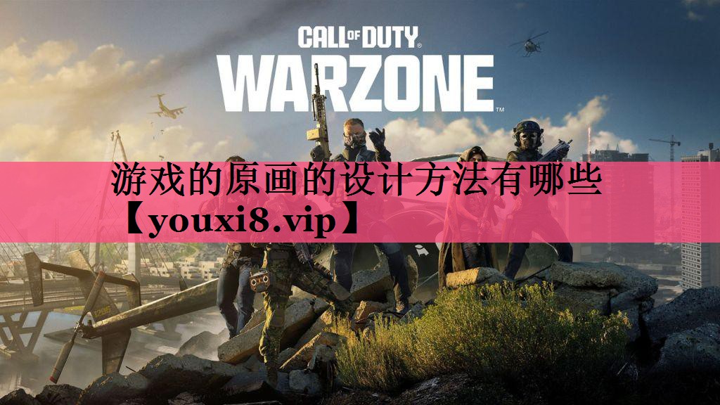 游戏的原画的设计方法有哪些