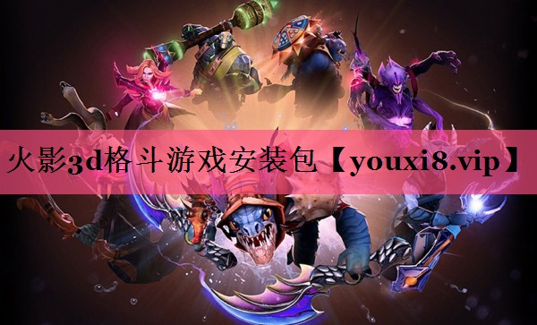 火影3d格斗游戏安装包