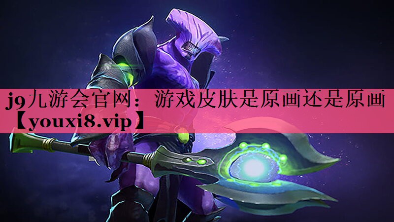 游戏皮肤是原画还是原画