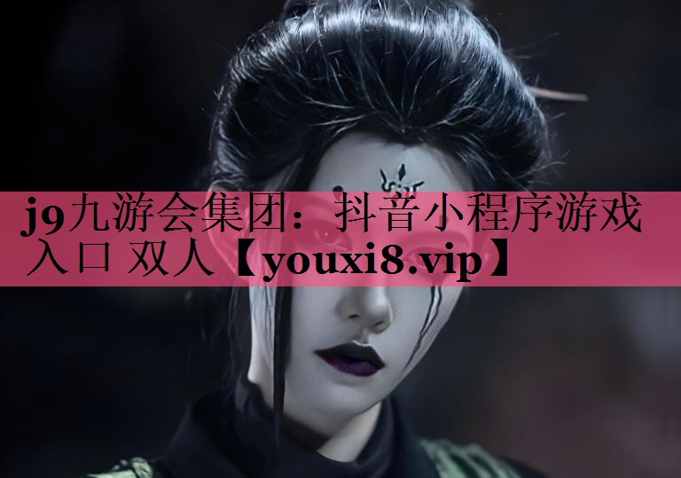 抖音小程序游戏入口 双人