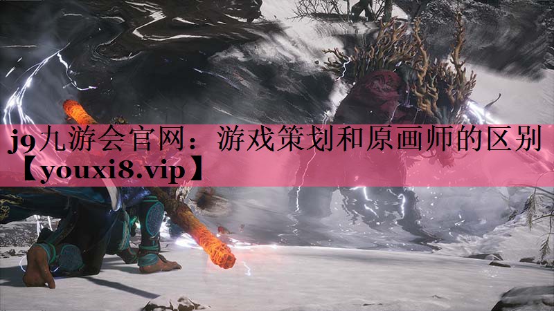 游戏策划和原画师的区别
