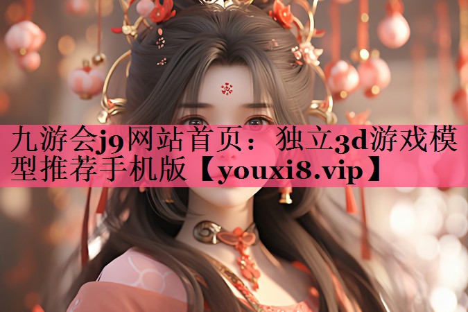 独立3d游戏模型推荐手机版