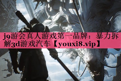 暴力拆解3d游戏汽车