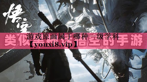 游戏原画属于哪种一级学科
